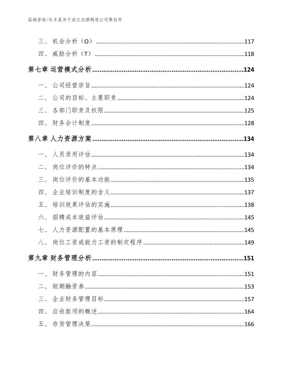 长丰县关于成立白酒制造公司策划书_第5页