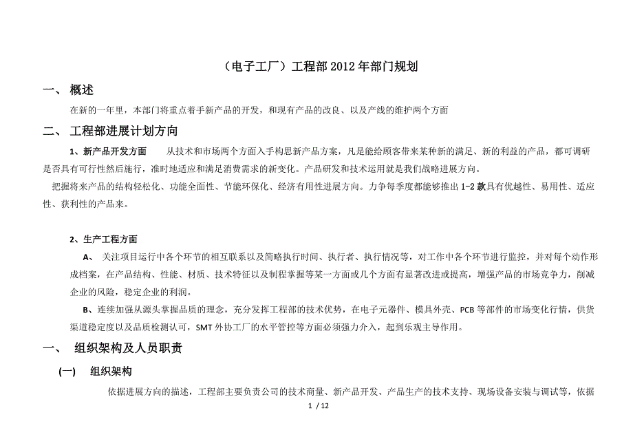 (电子工厂)工程部新组织架构及流程规划_第1页