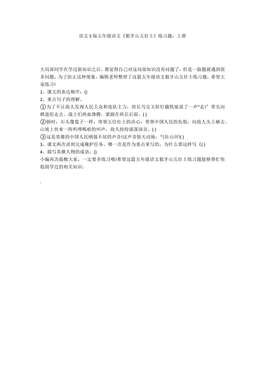 语文S版五年级语文《狼牙山五壮士》练习题：上册_第1页