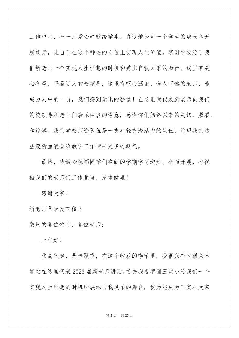 2023年新教师代表发言稿11范文.docx_第5页