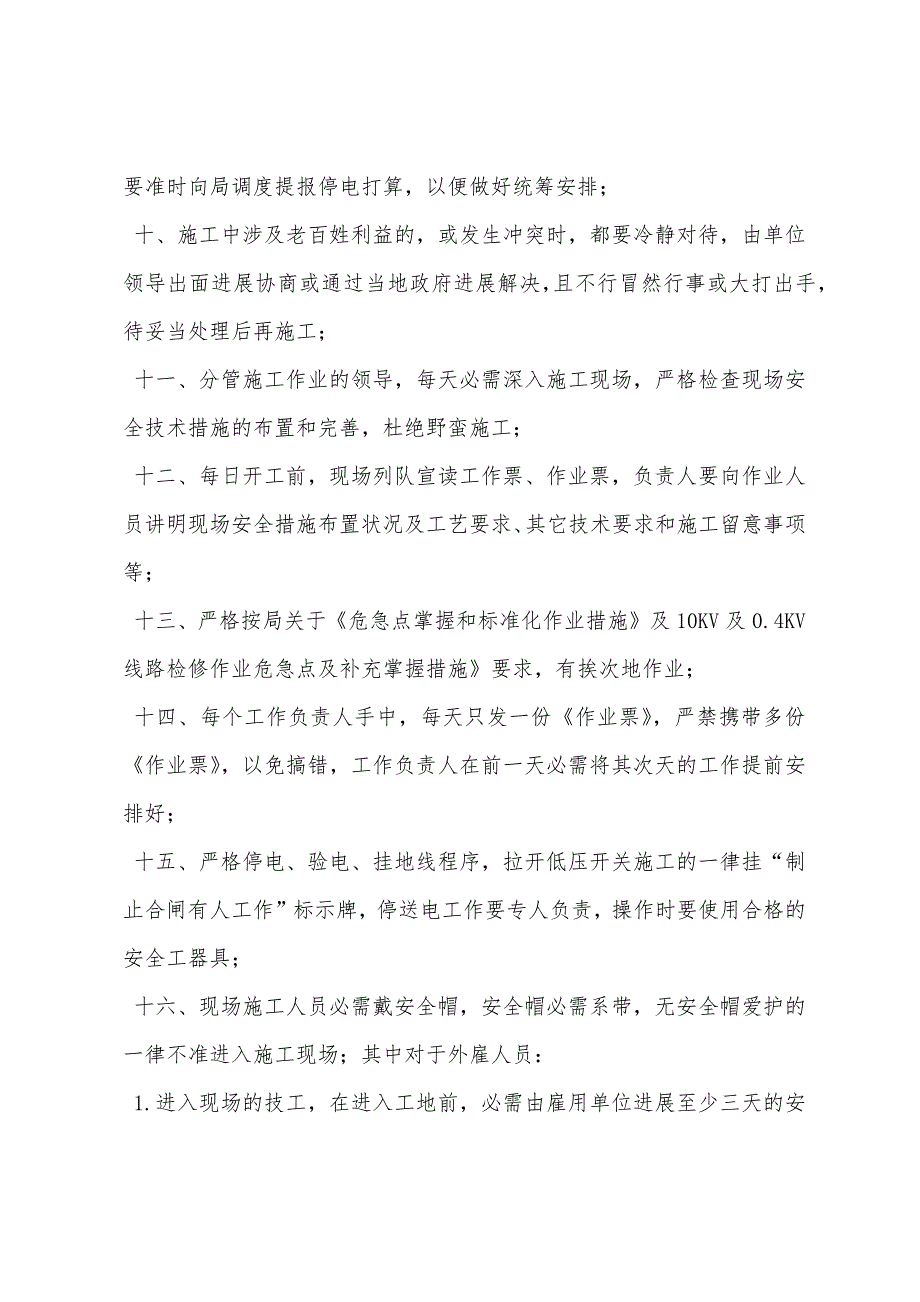 电力安全技术措施计划.docx_第3页