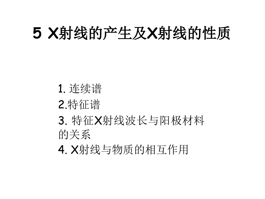 X射线的产生及X射线的性质.ppt_第1页