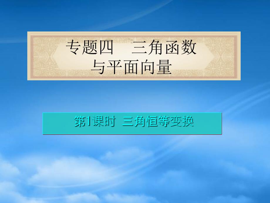 福建省高考数学理二轮专题总复习 专题4第1课时 三角恒等变换课件_第1页