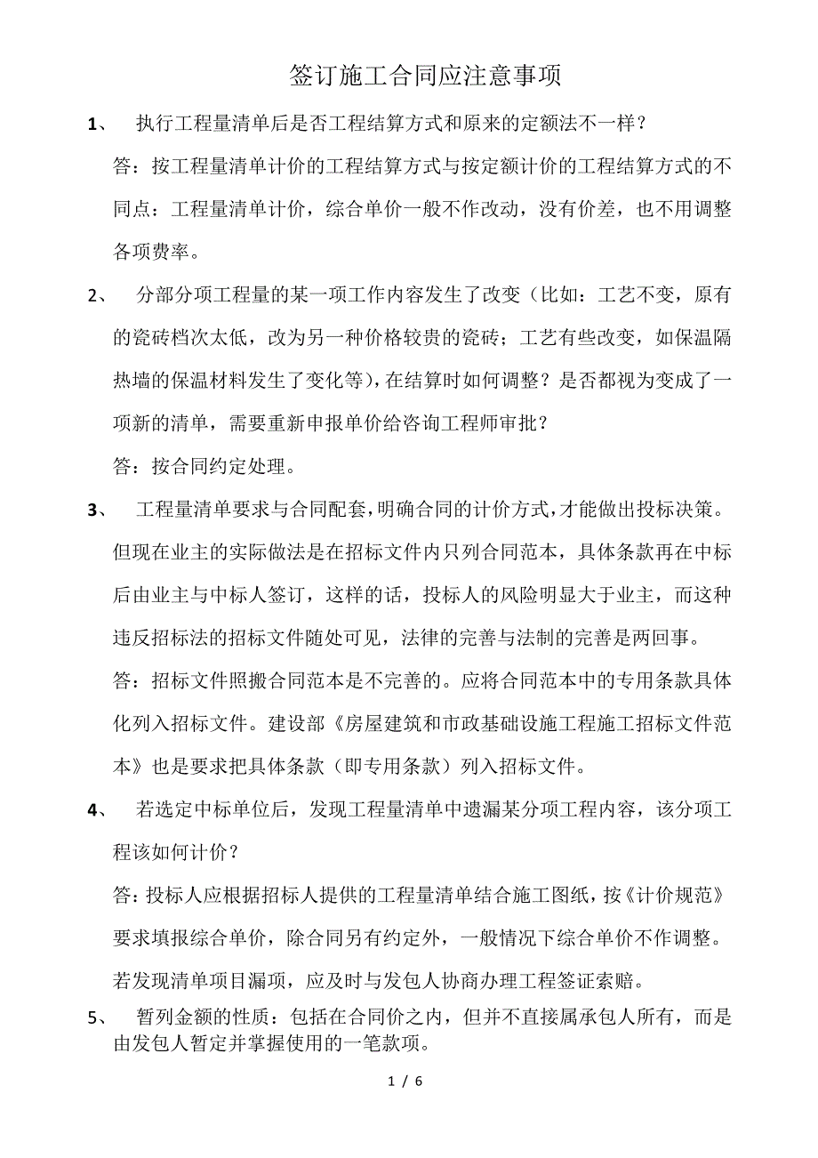 签订施工合同应注意事项_第1页