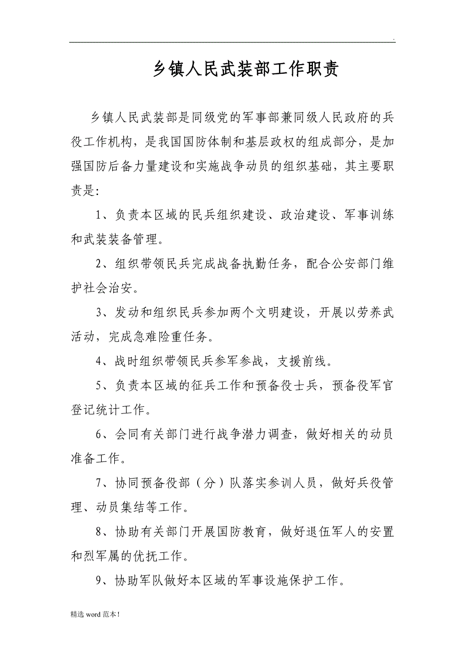 乡镇人民武装部工作职责.doc_第1页