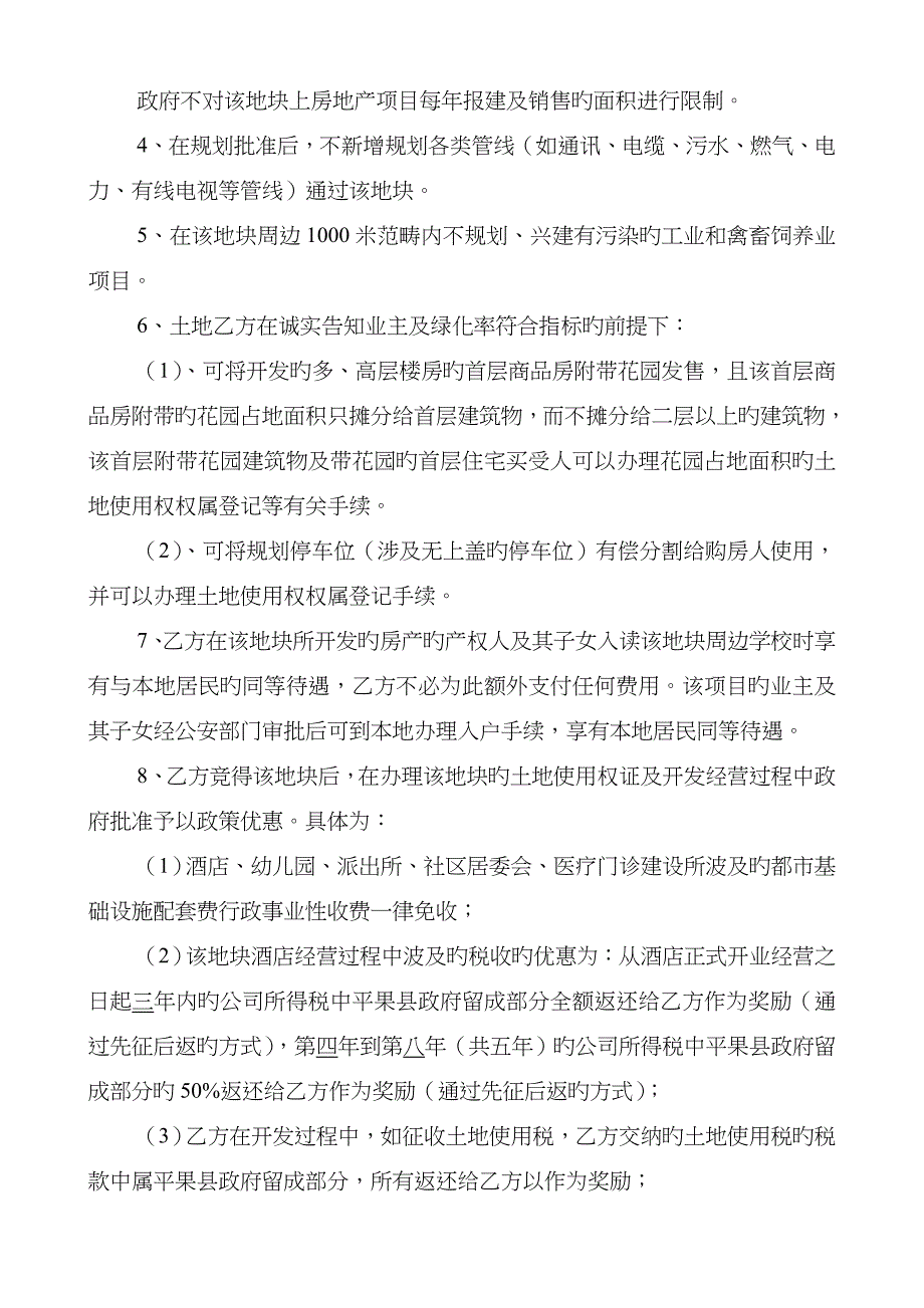 项目投资开发协议勾地协议范本_第4页