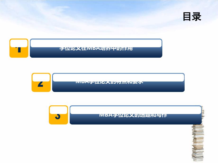 MBA学位论文写作解读_第2页