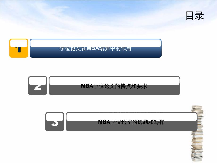 MBA学位论文写作解读_第3页