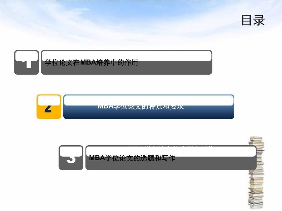 MBA学位论文写作解读_第5页