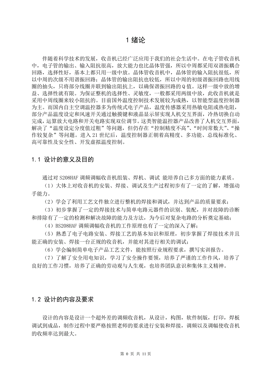 模拟电子技术课程设计bs208haf调频调幅两波段收音机组装与调试大学论文_第4页