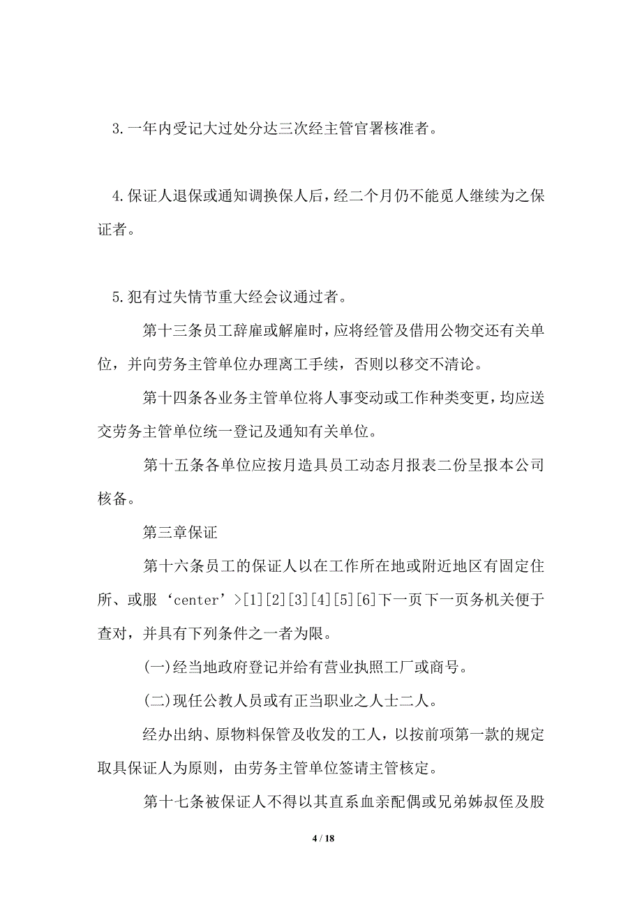 餐饮业人事管理规章制度_第4页