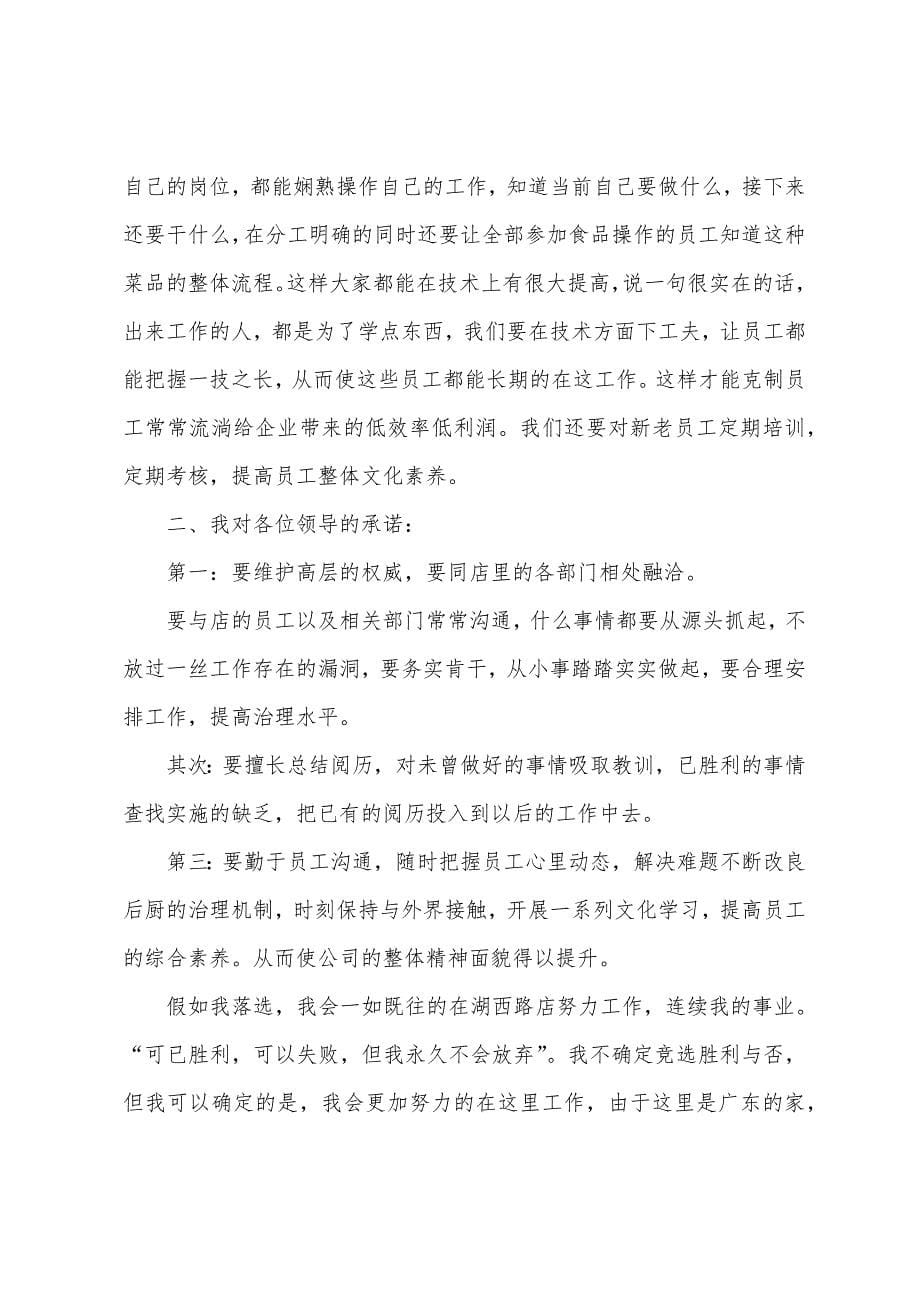 厨师长竞聘上岗演讲稿.docx_第5页