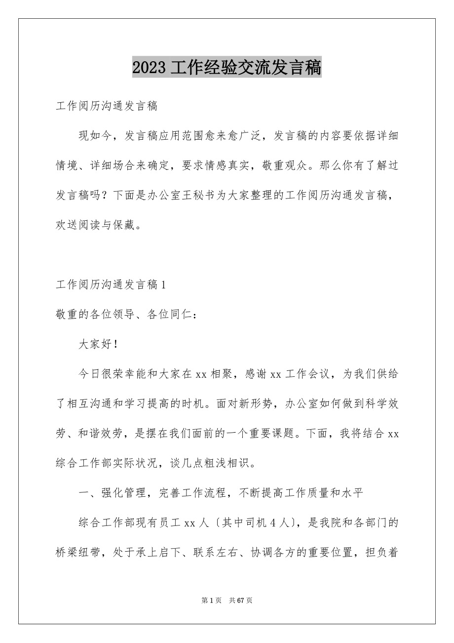 2023工作经验交流发言稿11范文.docx_第1页