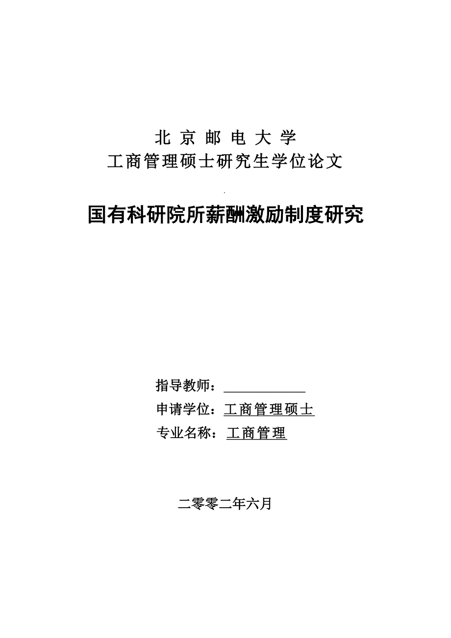 国有科研院所薪酬激励制度研究硕士毕业论文.doc_第1页