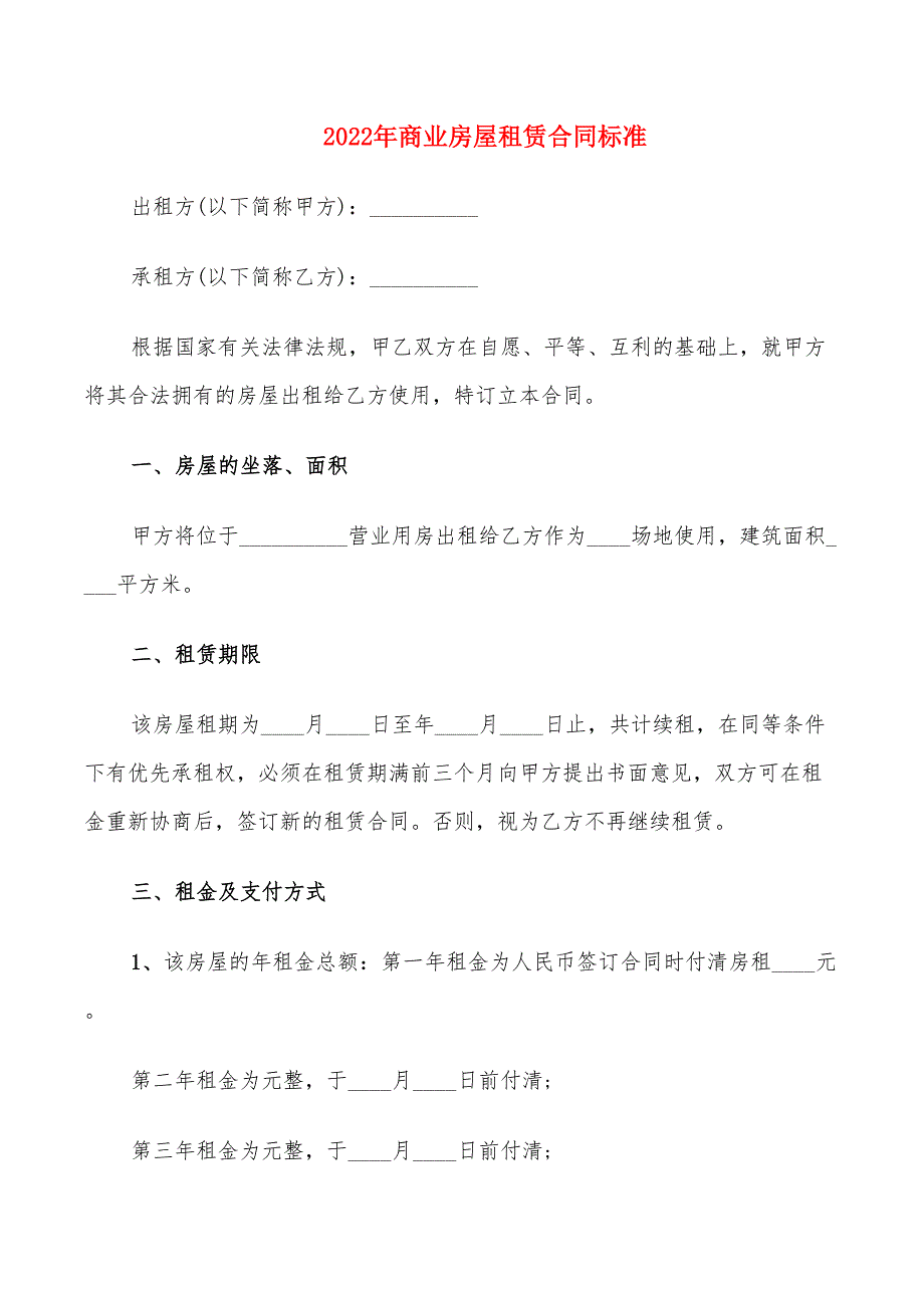 2022年商业房屋租赁合同标准_第1页