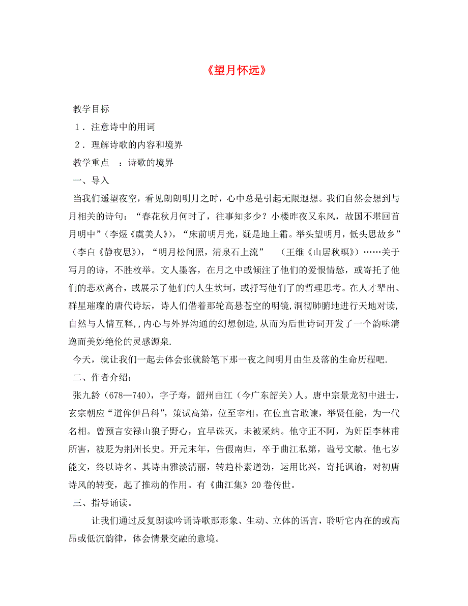 高二语文唐诗宋词选读教案望月怀远苏教版选修通用_第1页