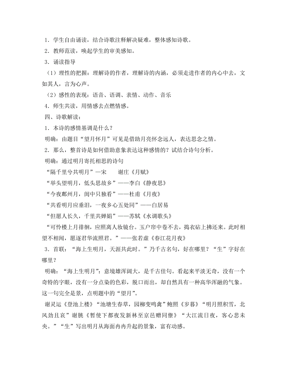 高二语文唐诗宋词选读教案望月怀远苏教版选修通用_第2页