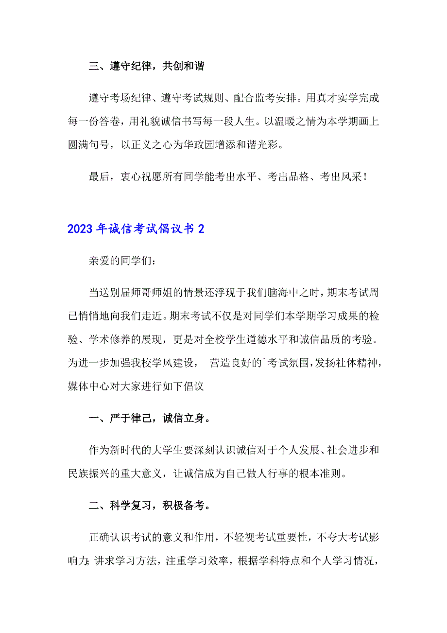 （精选汇编）2023年诚信考试倡议书_第2页