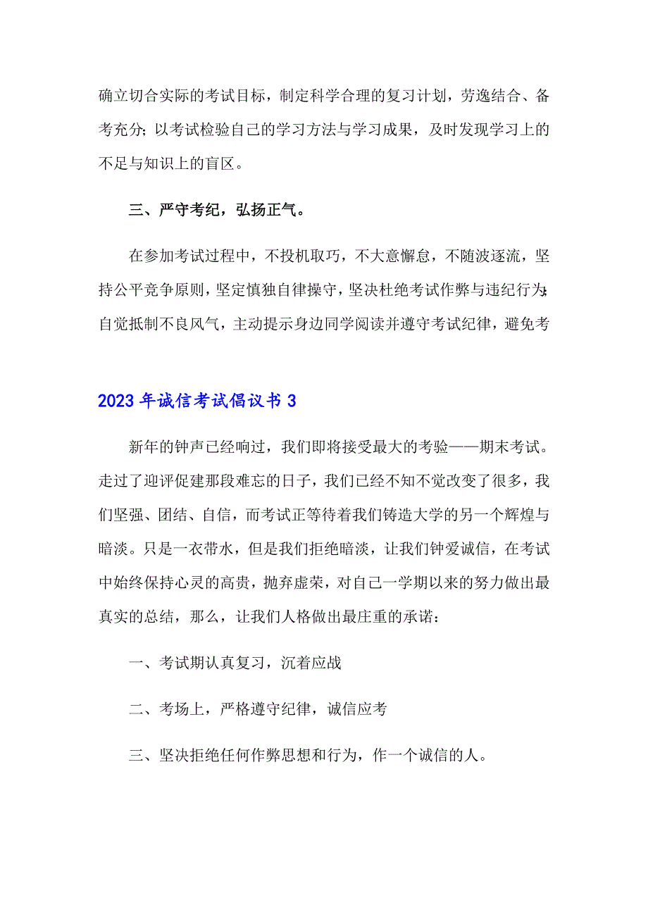 （精选汇编）2023年诚信考试倡议书_第3页