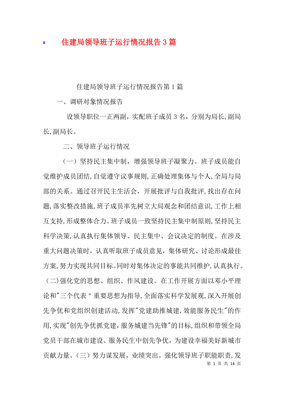 住建局领导班子运行情况报告3篇_第1页