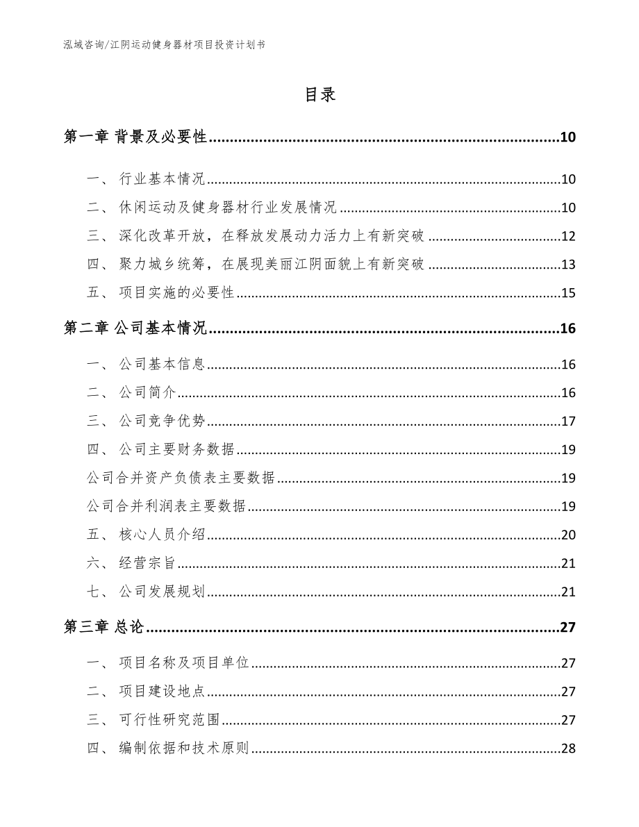 江阴运动健身器材项目投资计划书_第2页