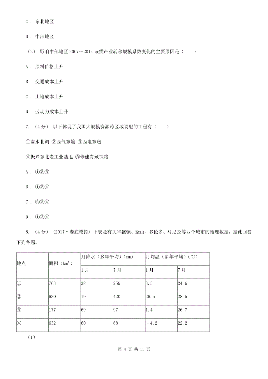 内蒙古锡林郭勒盟高二下学期地理期末考试试卷_第4页