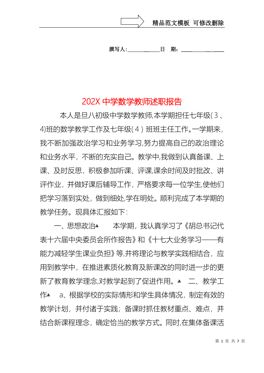 中学数学教师述职报告_第1页