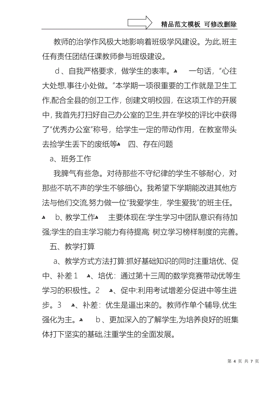 中学数学教师述职报告_第4页