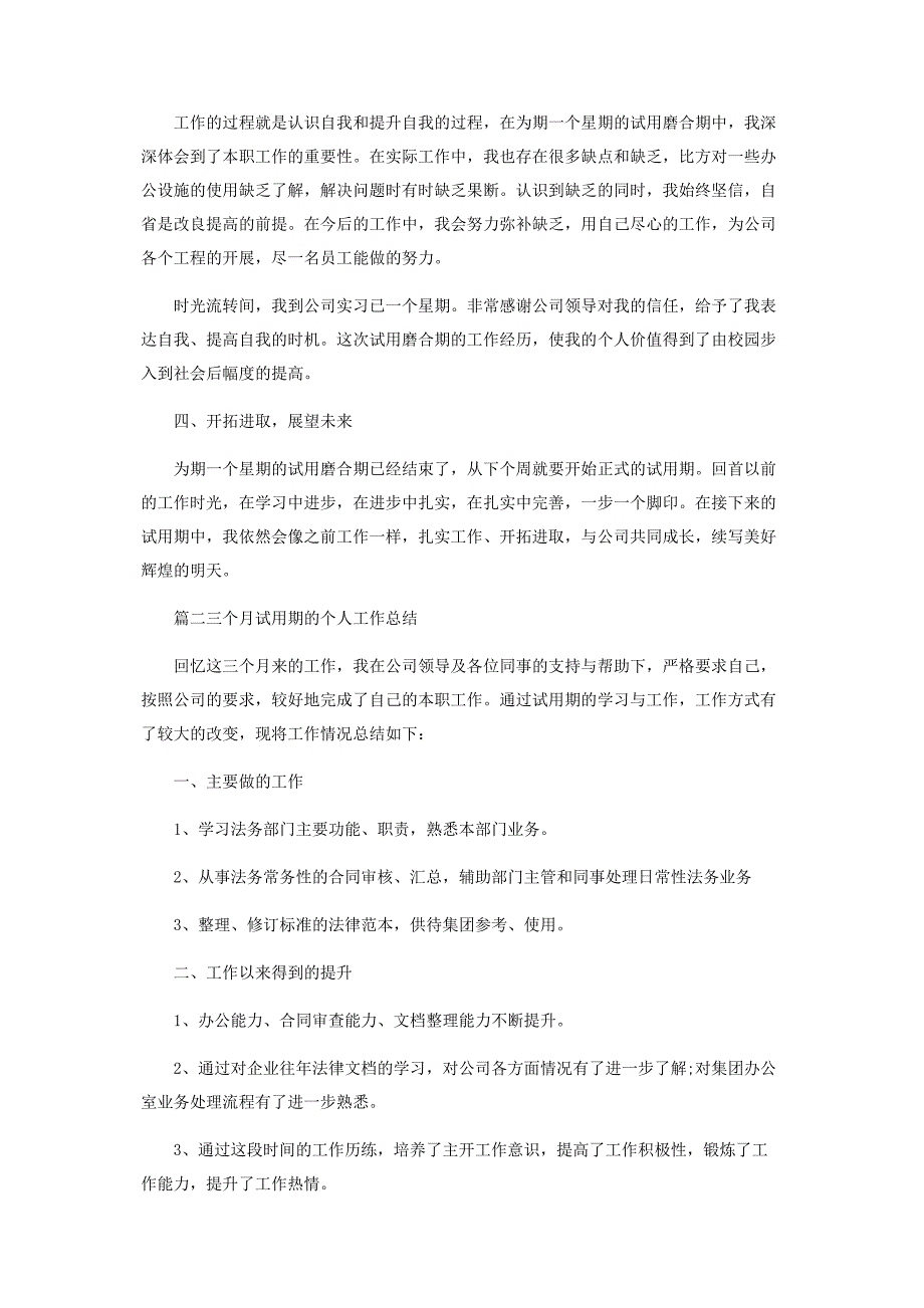 2023年三个月试用期个人工作总结.docx_第2页