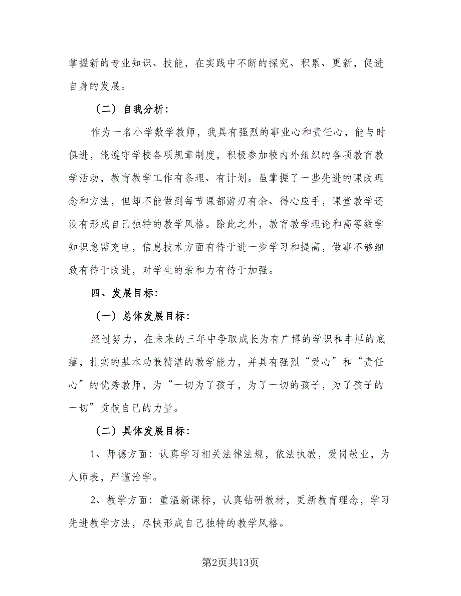 2023小学教师个人成长计划模板（3篇）.doc_第2页