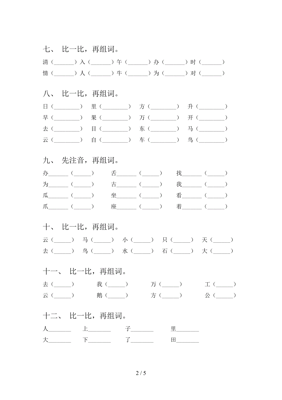 冀教版一年级下册语文形近字过关专项练习含答案_第2页