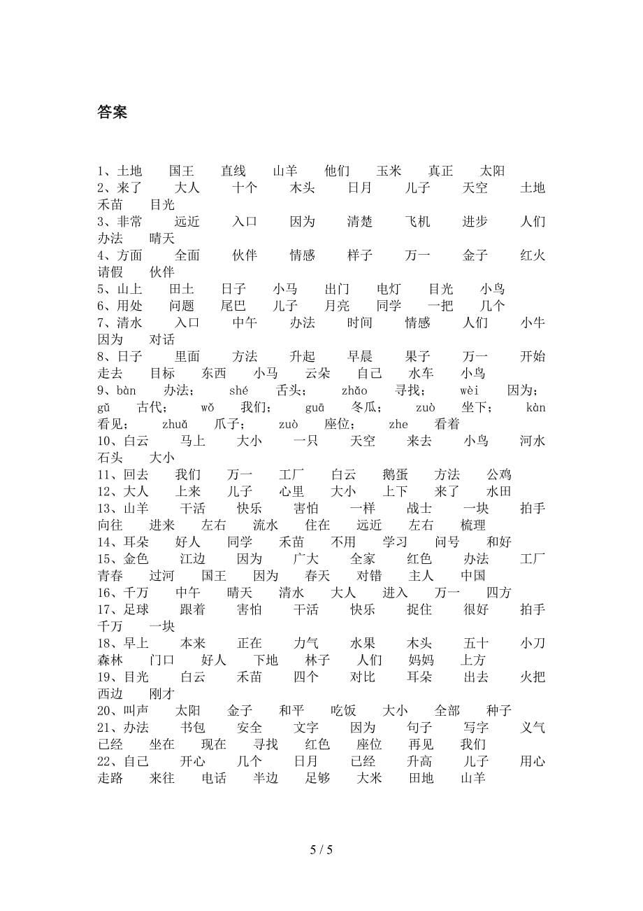 冀教版一年级下册语文形近字过关专项练习含答案_第5页