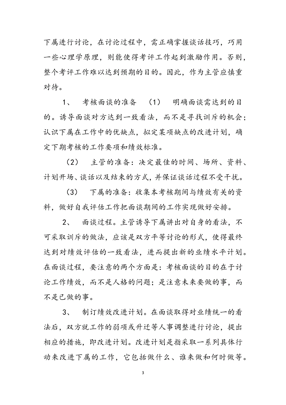 2023年绩效考评的程序绩效考核程序.docx_第3页