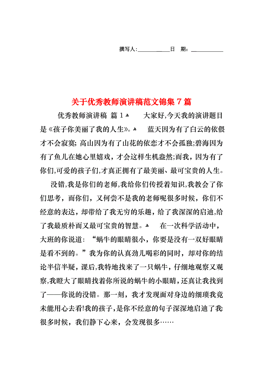 关于优秀教师演讲稿范文锦集7篇_第1页