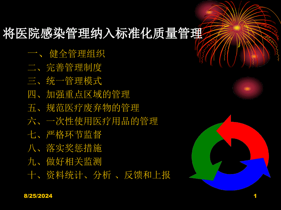 最新浅谈医院感染管体会院感培训班课件PPT文档_第1页