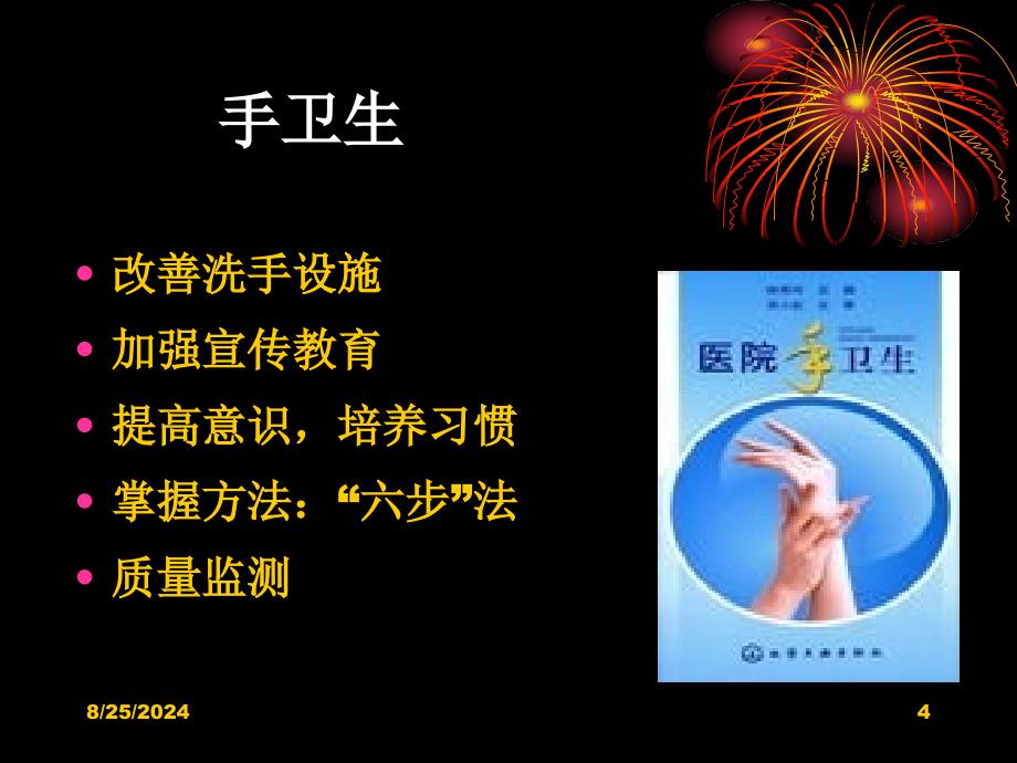 最新浅谈医院感染管体会院感培训班课件PPT文档_第4页