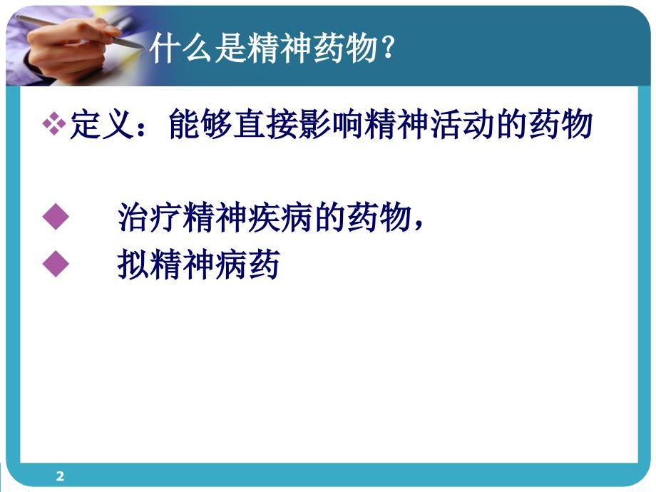 精神药物概述摘要ppt课件_第2页