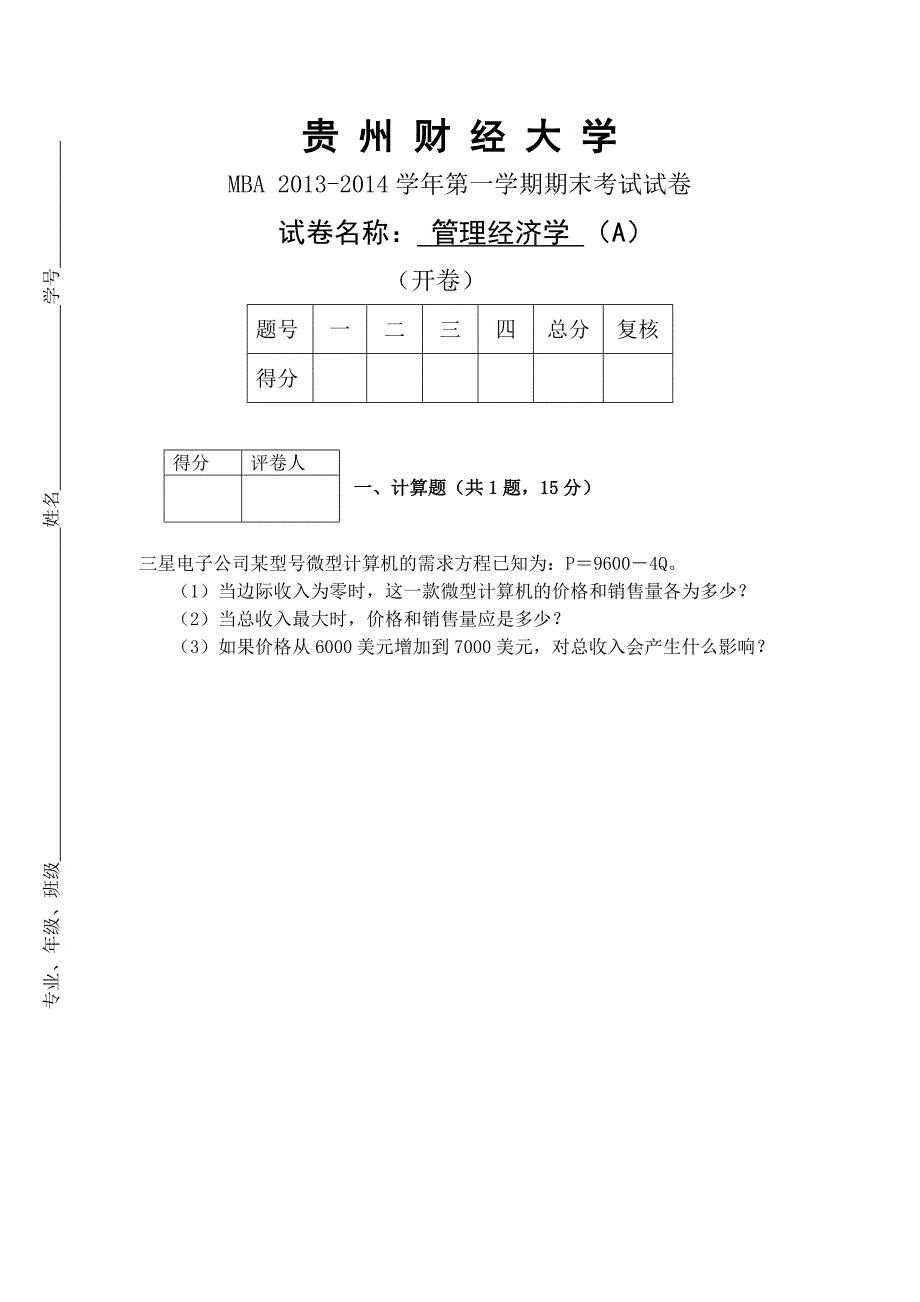 MBA管理经济学试卷A_第1页