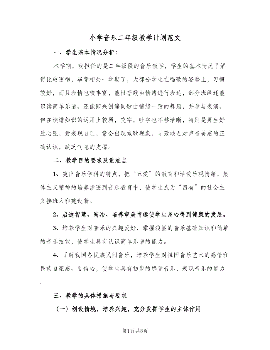 小学音乐二年级教学计划范文（三篇）.doc_第1页