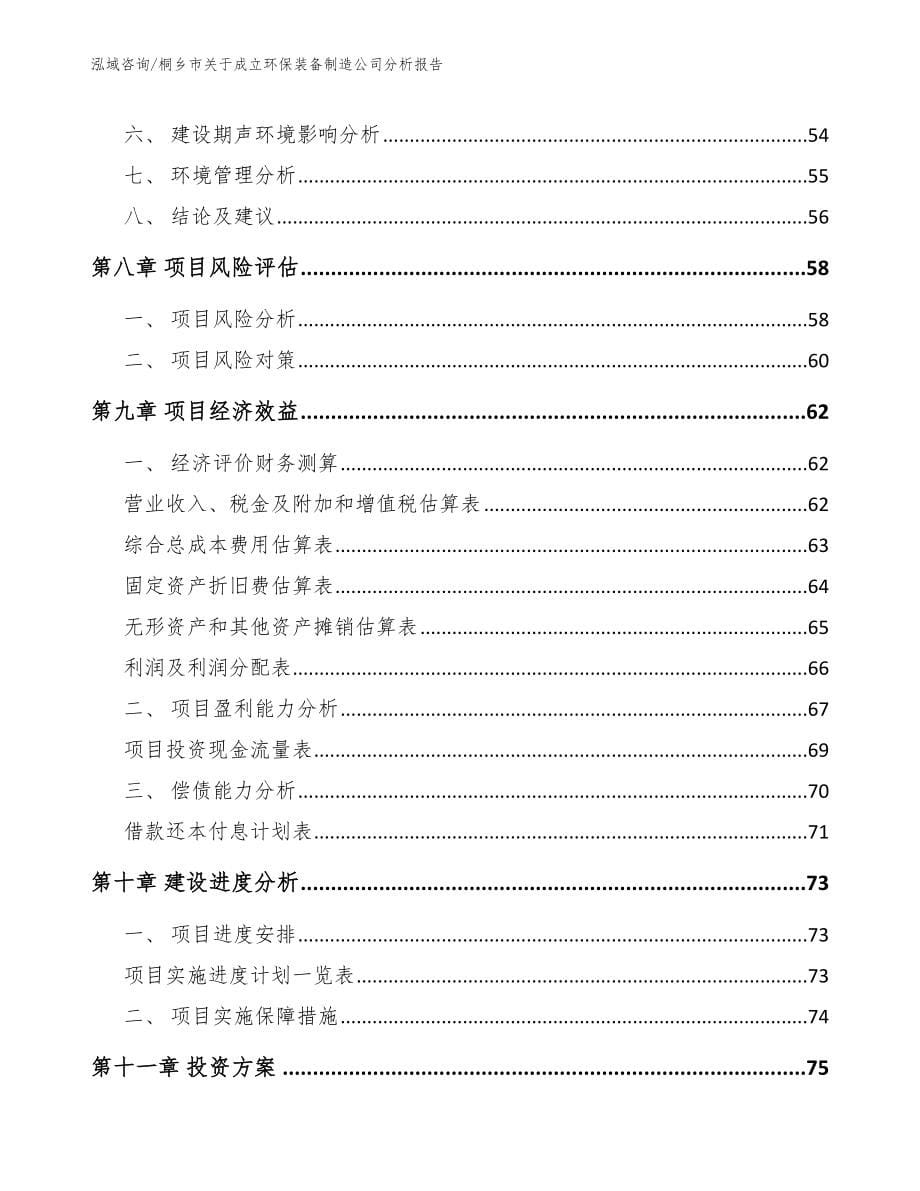 桐乡市关于成立环保装备制造公司分析报告参考模板_第5页