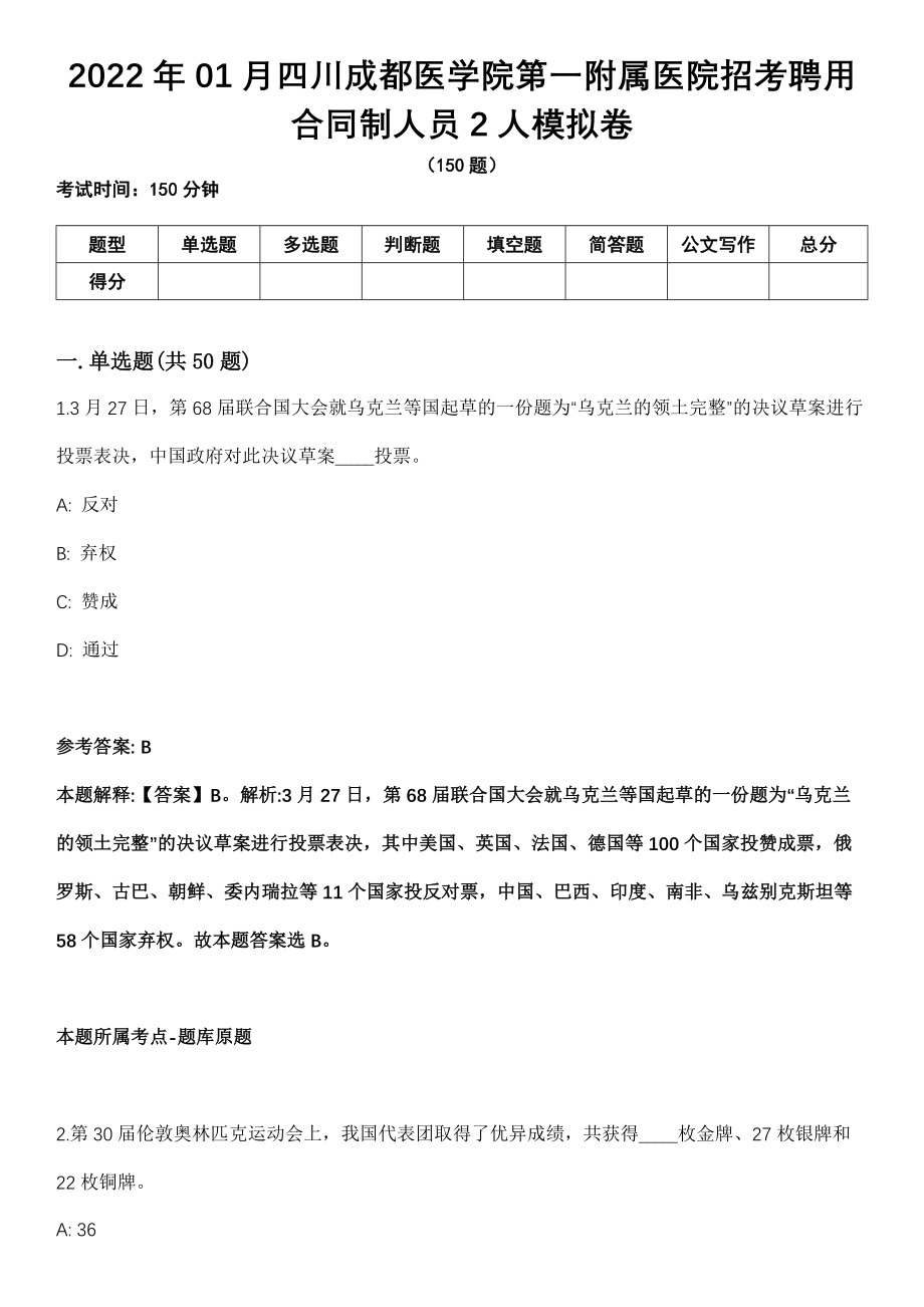 2022年01月四川成都医学院第一附属医院招考聘用合同制人员2人模拟卷_第1页