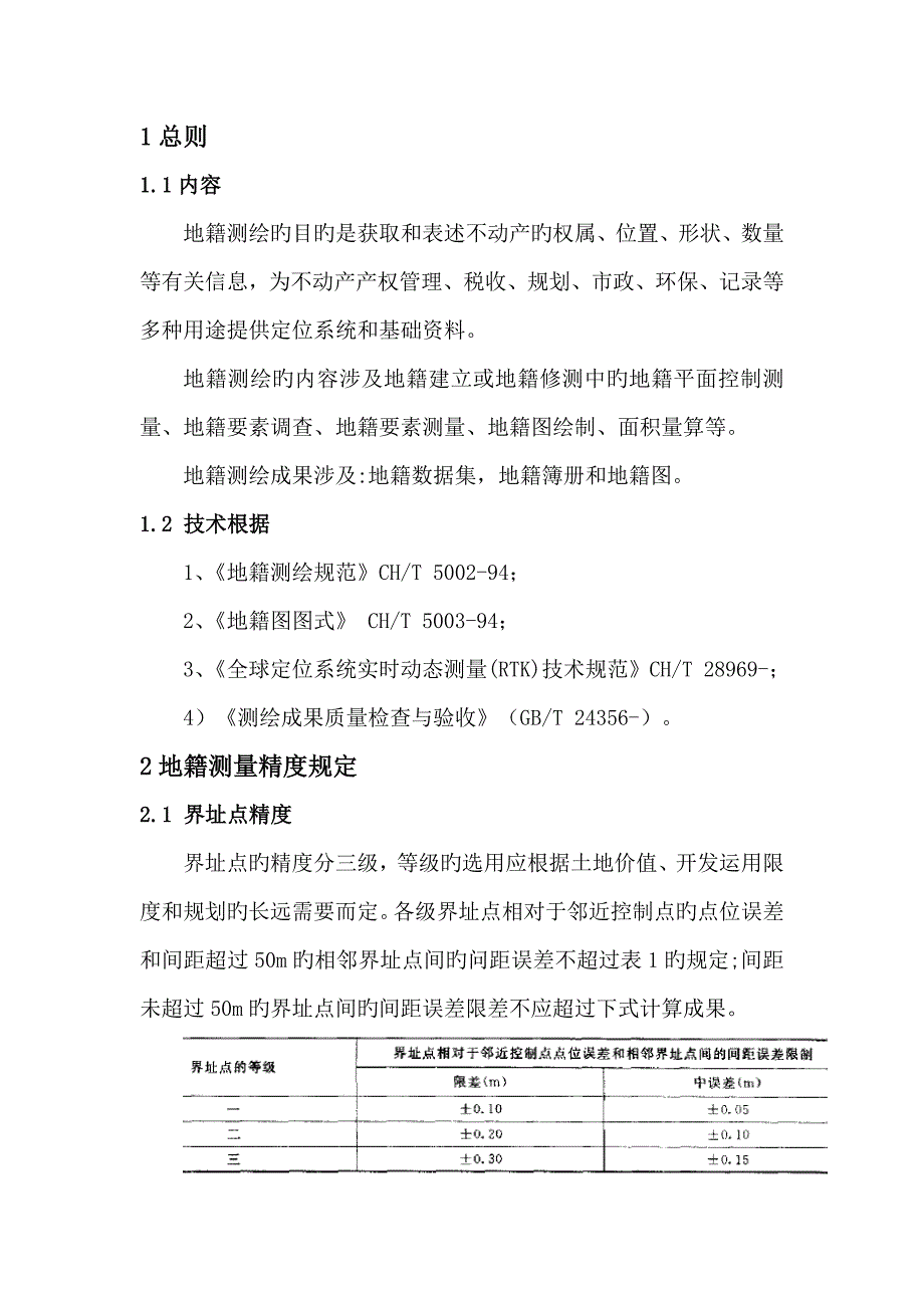 地籍测量作业基础指导书_第2页