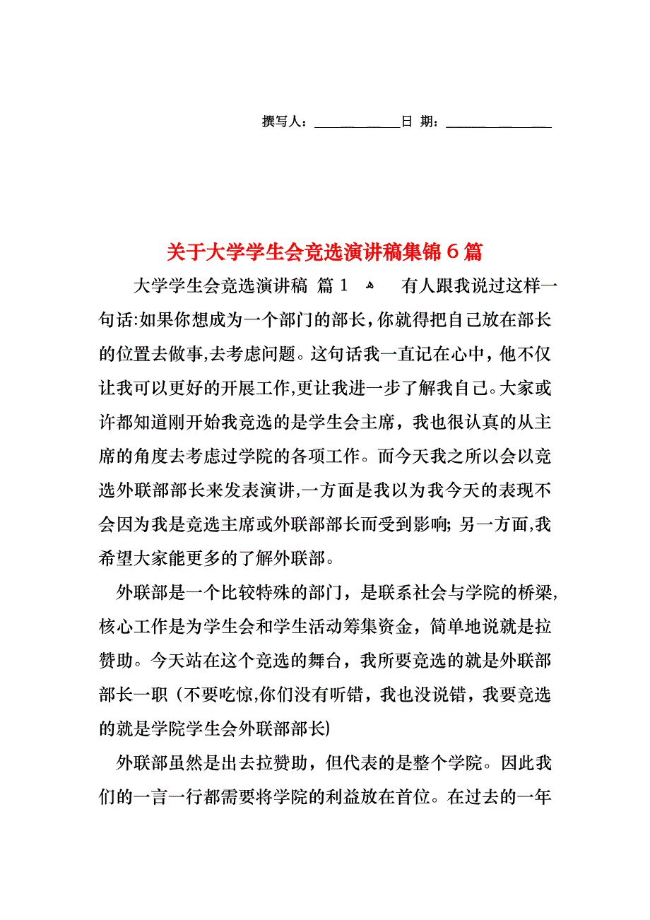 关于大学学生会竞选演讲稿集锦6篇_第1页