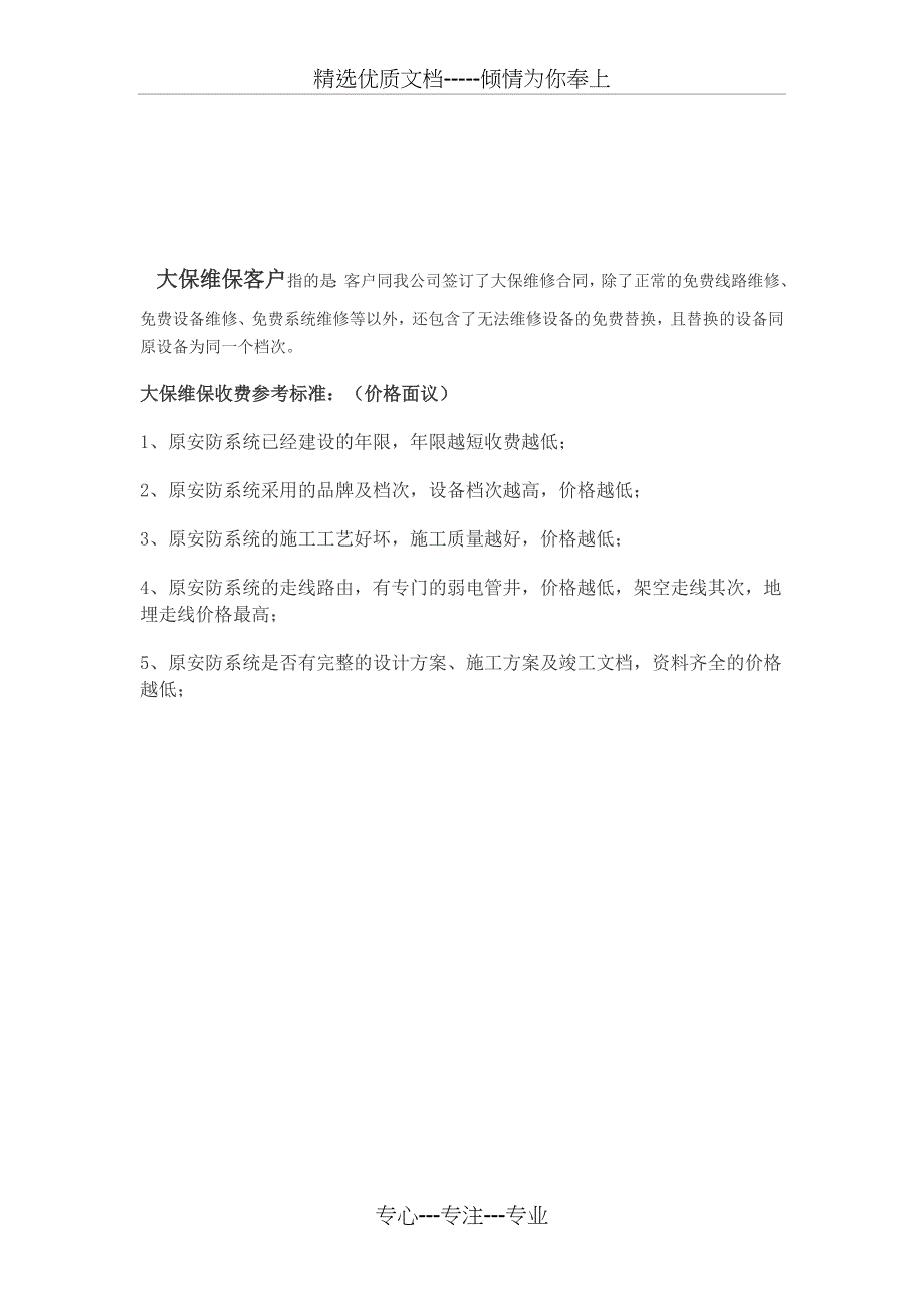 安防监控门禁论次维修维保收费标准_第3页