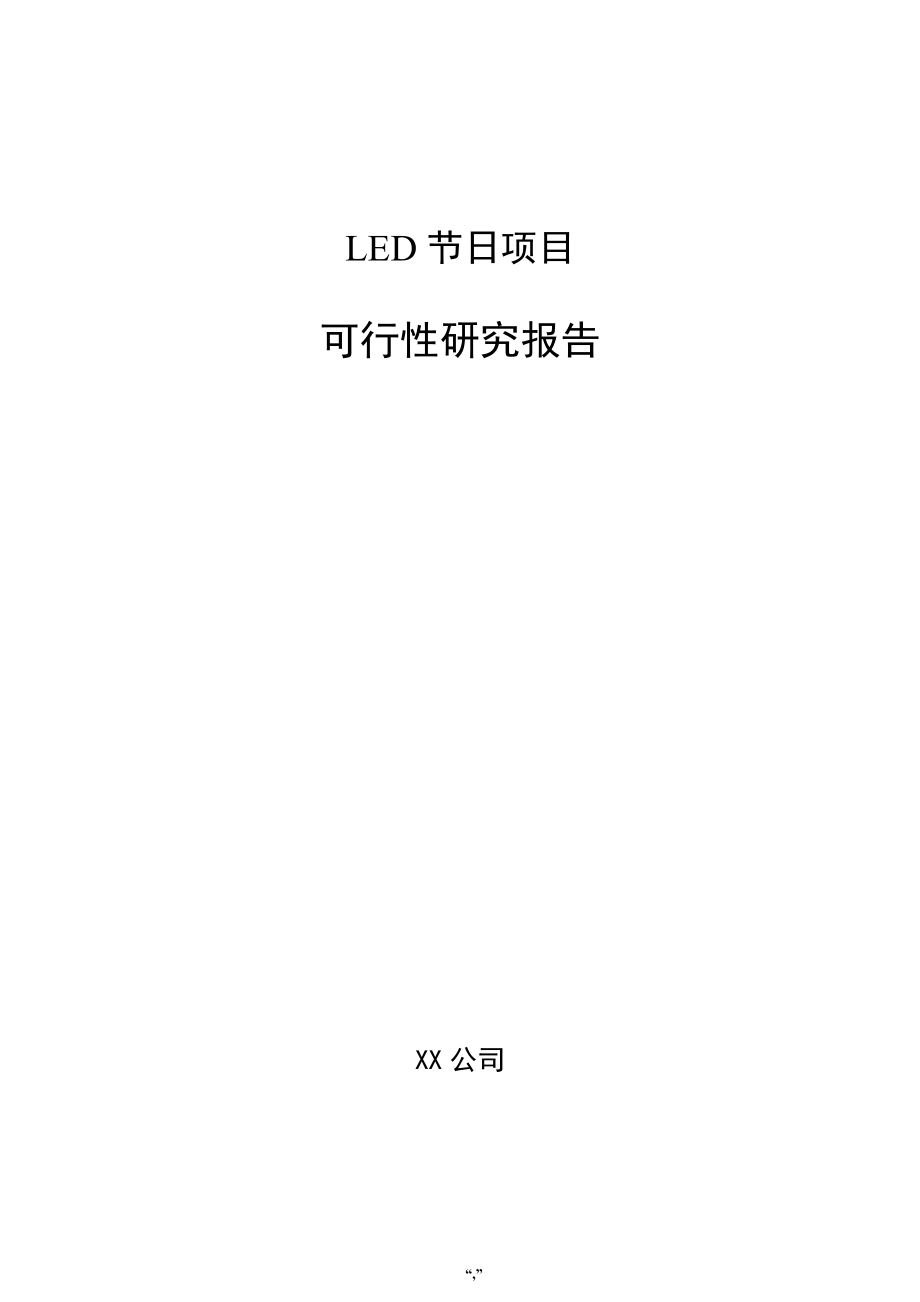 LED节日项目可行性研究报告（范文参考）_第1页