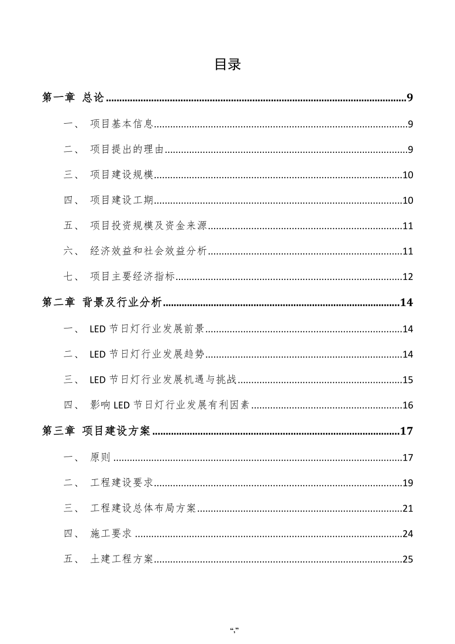 LED节日项目可行性研究报告（范文参考）_第4页