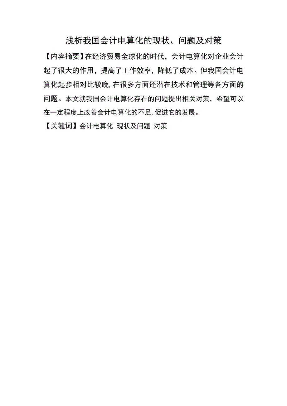 浅析我国会计电算化的现状问题及对策2_第1页