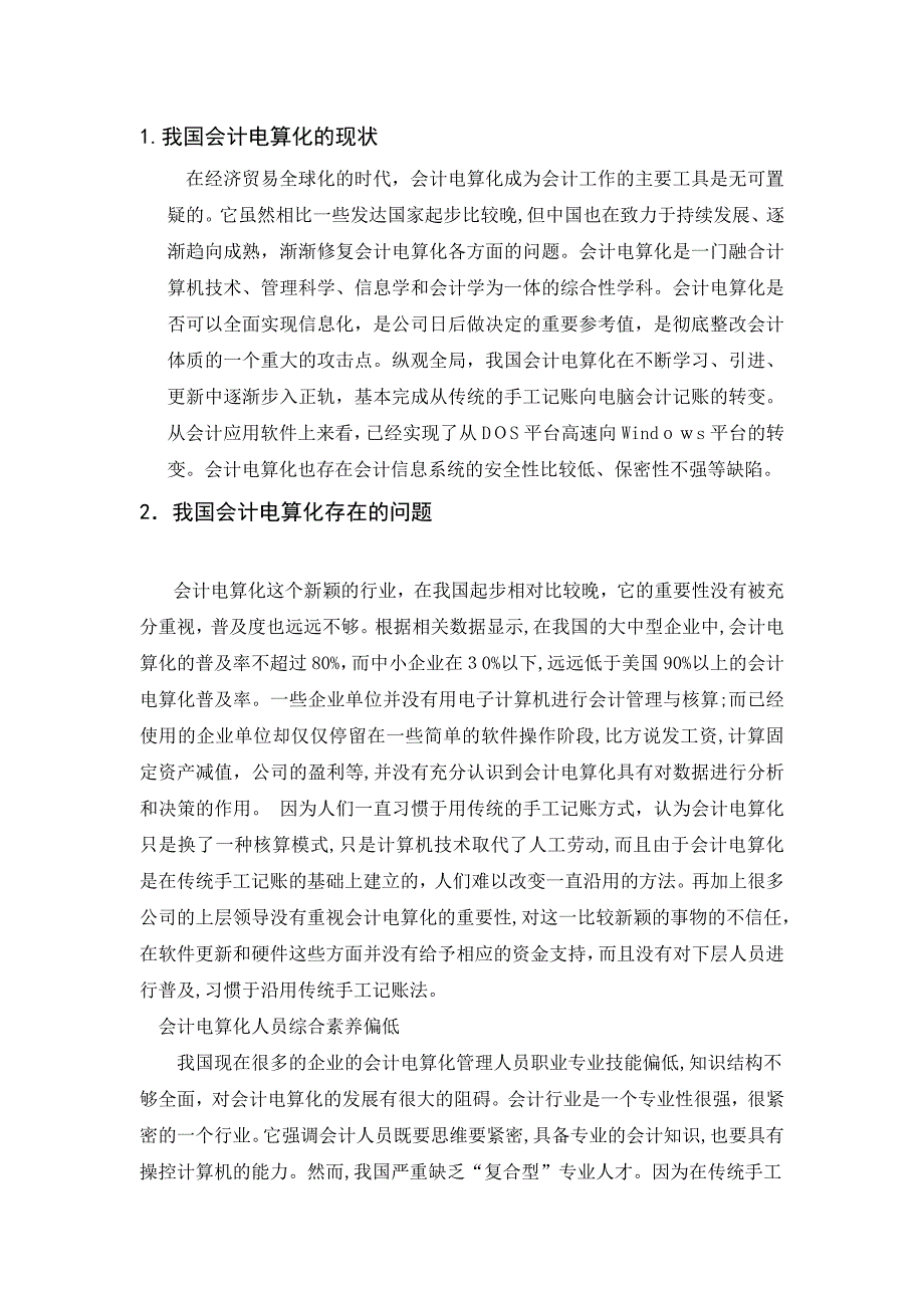 浅析我国会计电算化的现状问题及对策2_第2页