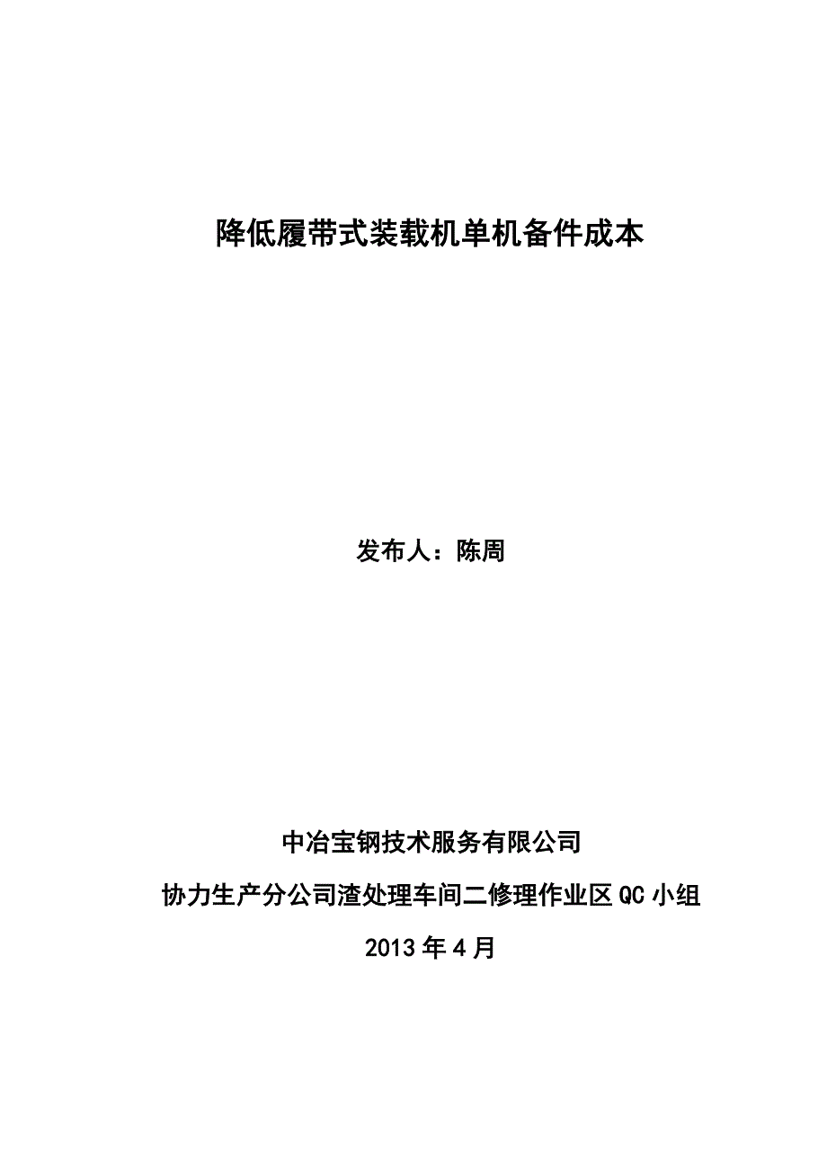 QC成果报告-降低履带式装载机单机备件成本（中冶宝钢技术服务有限公司协力生产分公司渣处理车间二修理作业区QC小组）_第1页