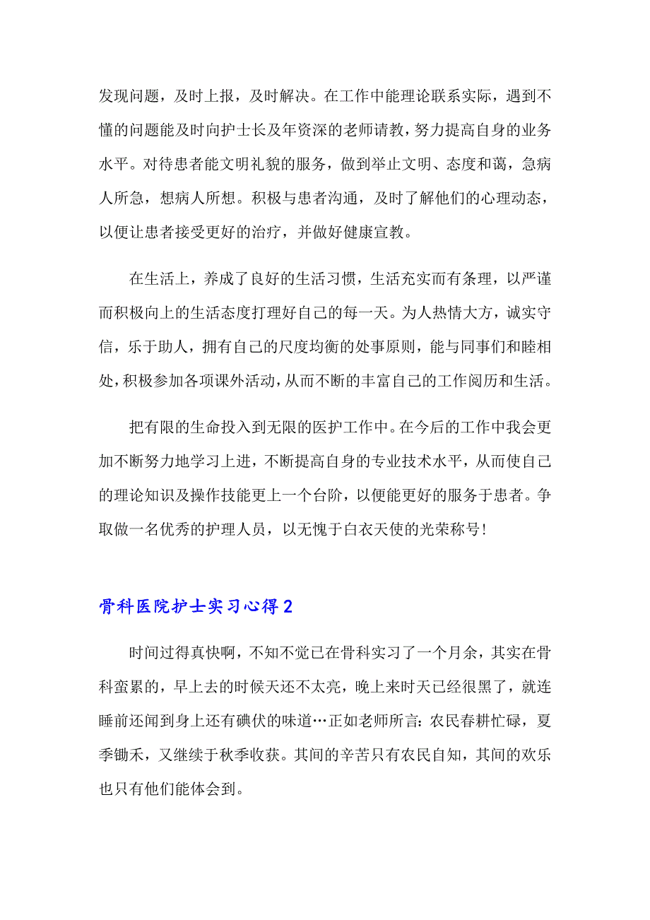 骨科医院护士实习心得_第2页